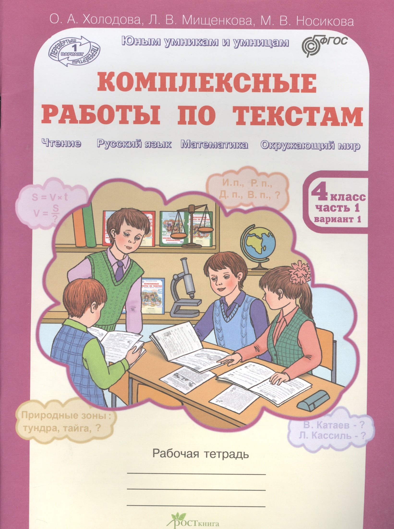 

Комплексные работы по текстам. Чтение. Р.яз. Математика. Окруж. мир. Р/т 4 кл в 2-х ч. (ФГОС)
