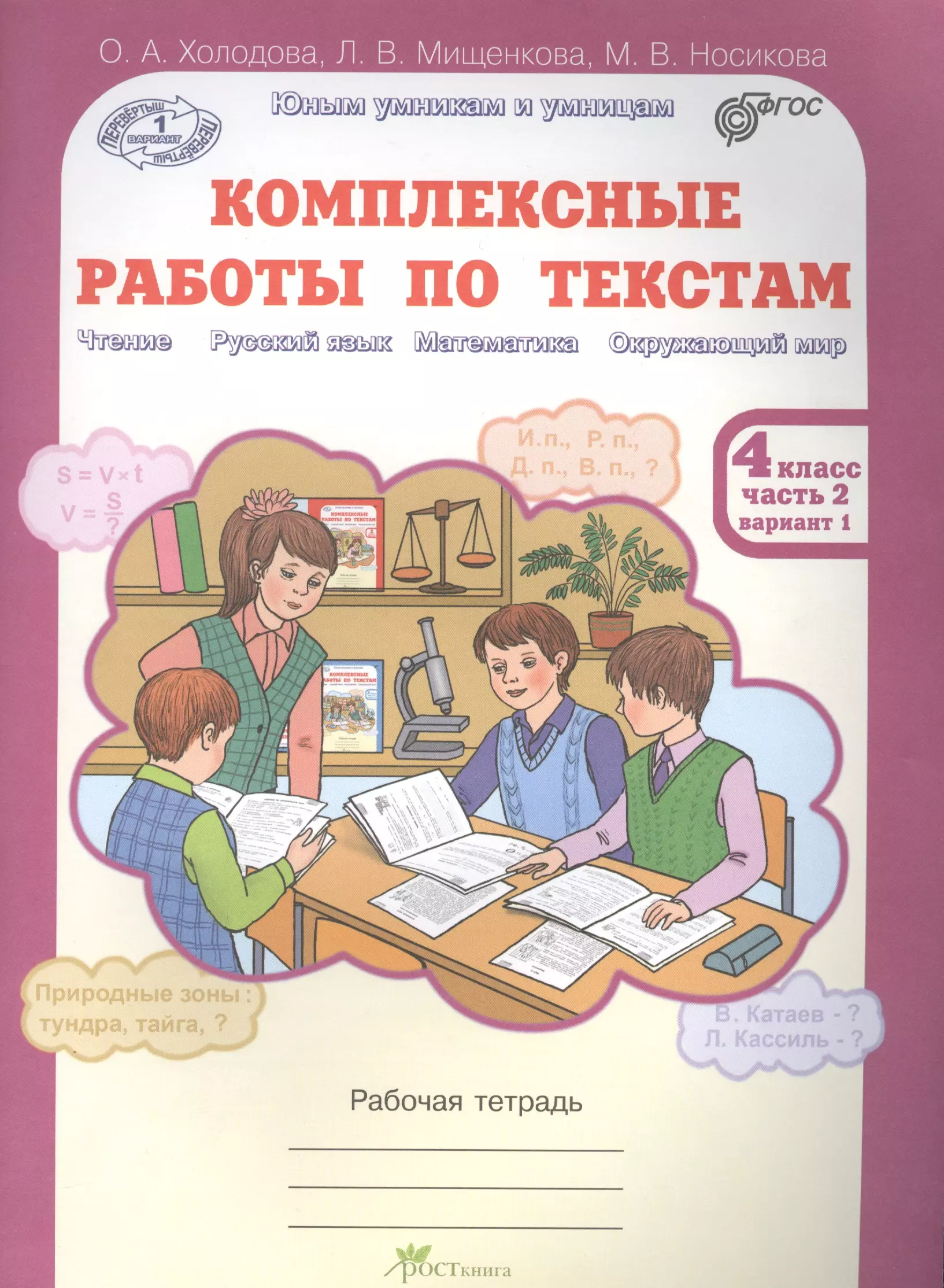 Комплексные работы по текстам. Рабочая тетрадь для 4 класса. Часть 2 холодова о носикова м синельникова р комплексные работы по текстам рабочая тетрадь для 6 класса