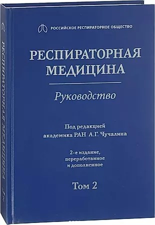 Респираторная медицина Руководство Т.2 (2 изд) — 2635855 — 1