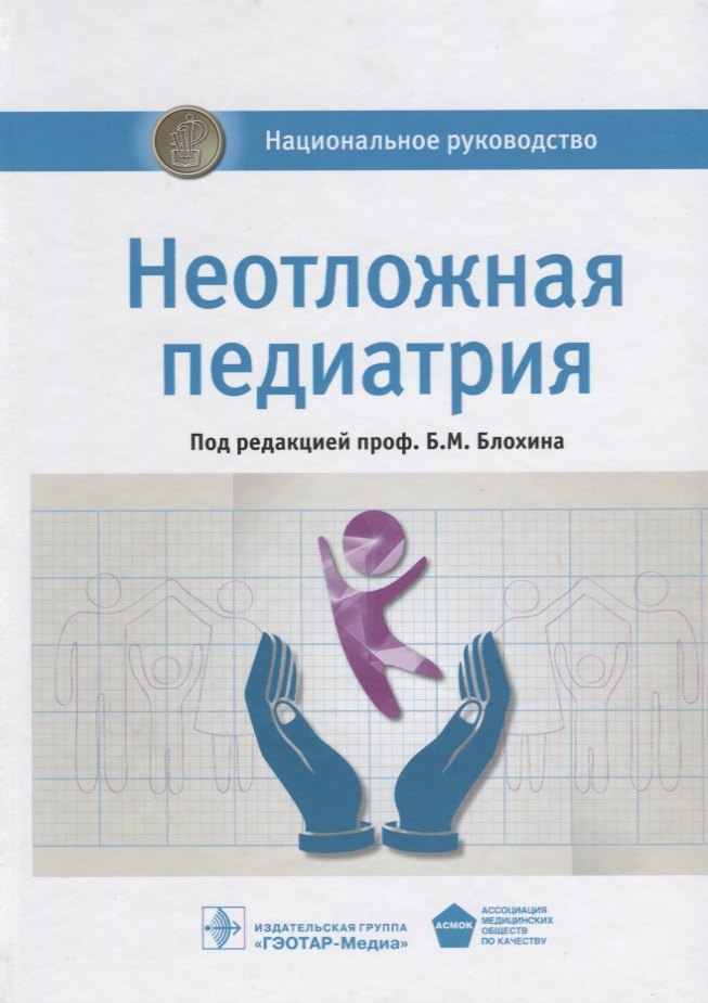 

Неотложная педиатрия. Нац. рук-во.