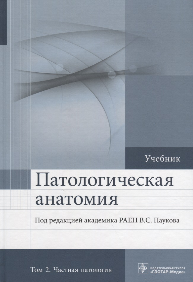 Пауков Вячеслав Семенович - Патологическая анатомия. Том 2. 2-е изд.