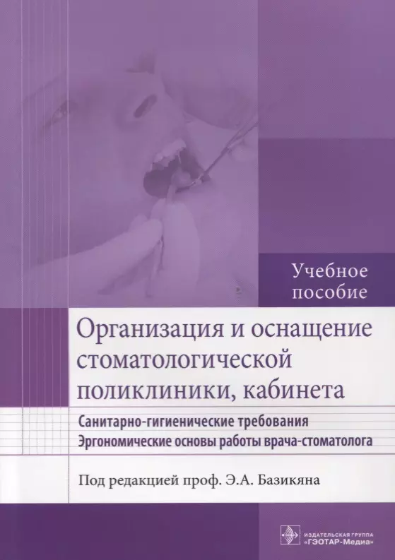 Базикян Эрнест Арамович Организация и оснащение стоматол. поликлиники, кабинета базикян эрнест арамович бычков а и гончаров и ю одонтогенные воспалительные заболевания полости рта учебное пособие