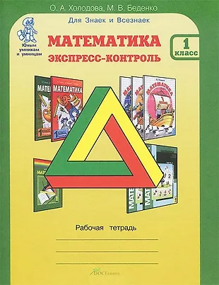 Математика. Экспресс-контроль. 1 кл. Рабочая тетрадь (О.А. Холодова ...