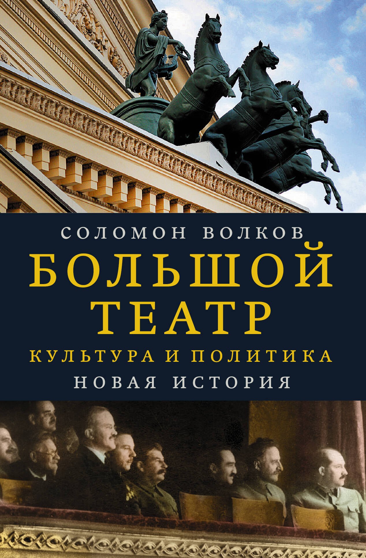 

Большой театр. Культура и политика. Новая история