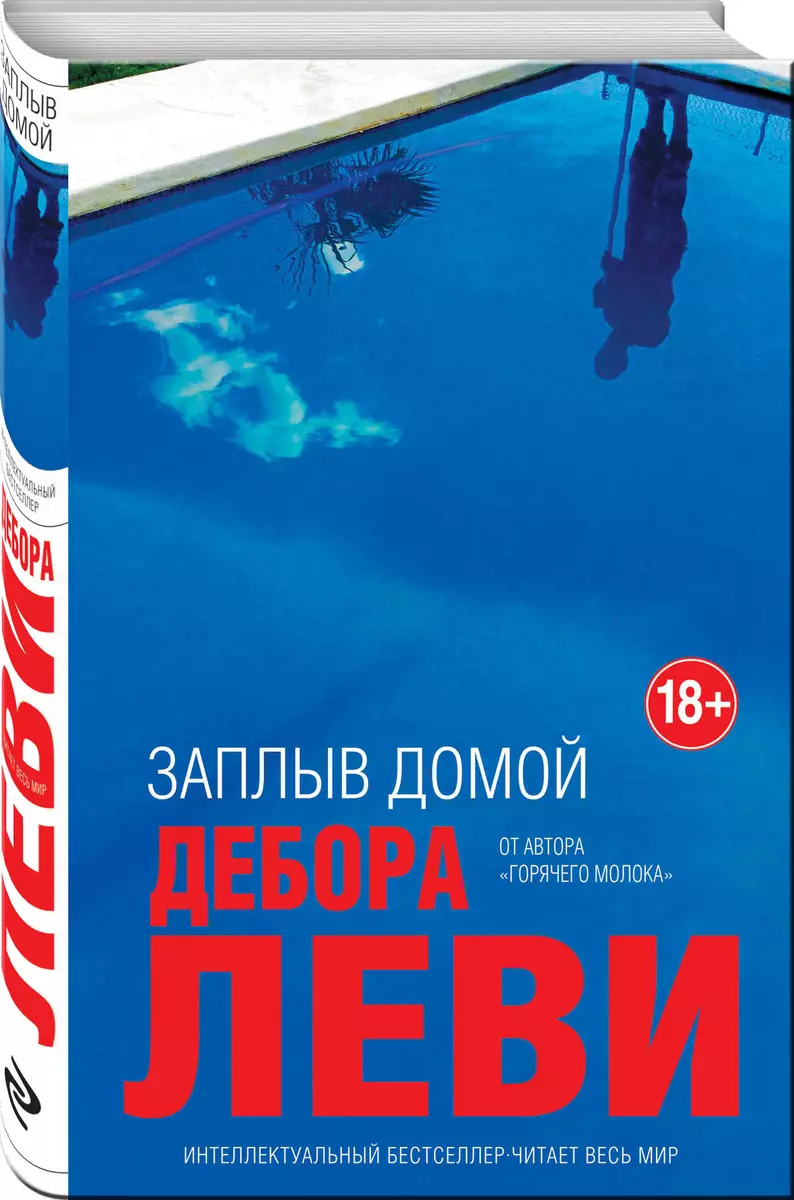 Заплыв домой (Дебора Леви) - купить книгу с доставкой в интернет-магазине  «Читай-город». ISBN: 978-5-04-091576-7