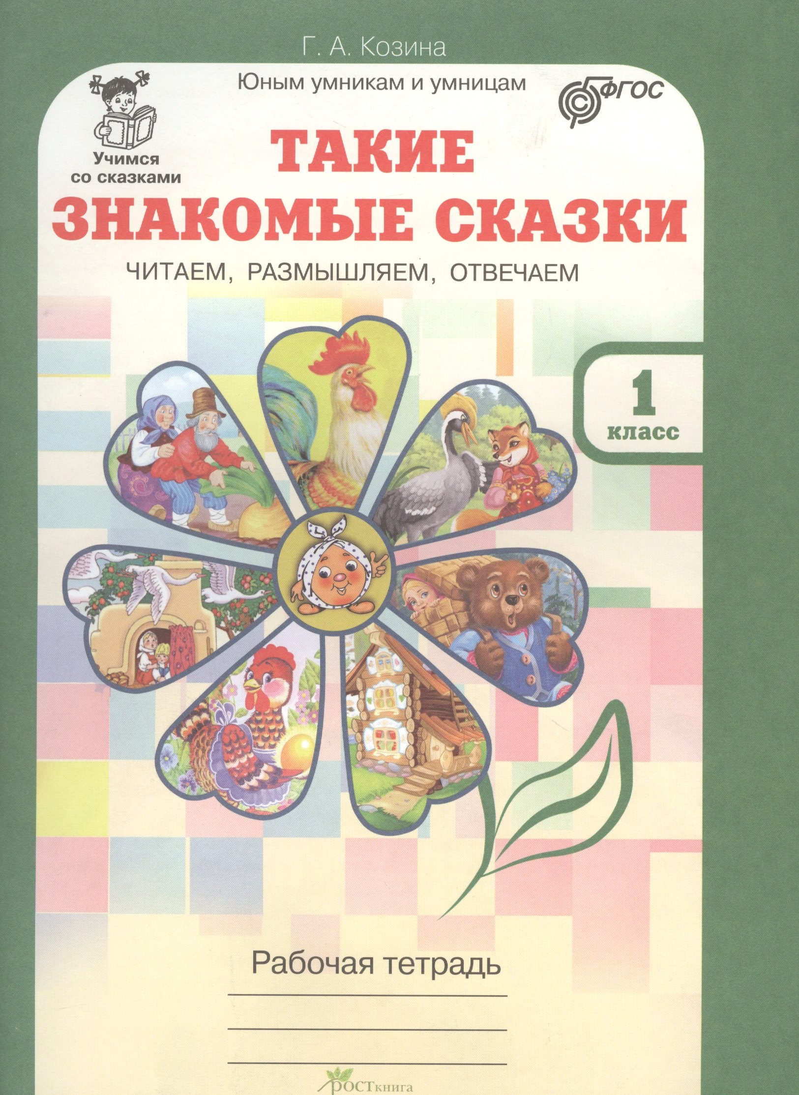 

Такие знакомые сказки. Читаем, размышляем, отвечаем 1 кл. Р/т. (ФГОС)