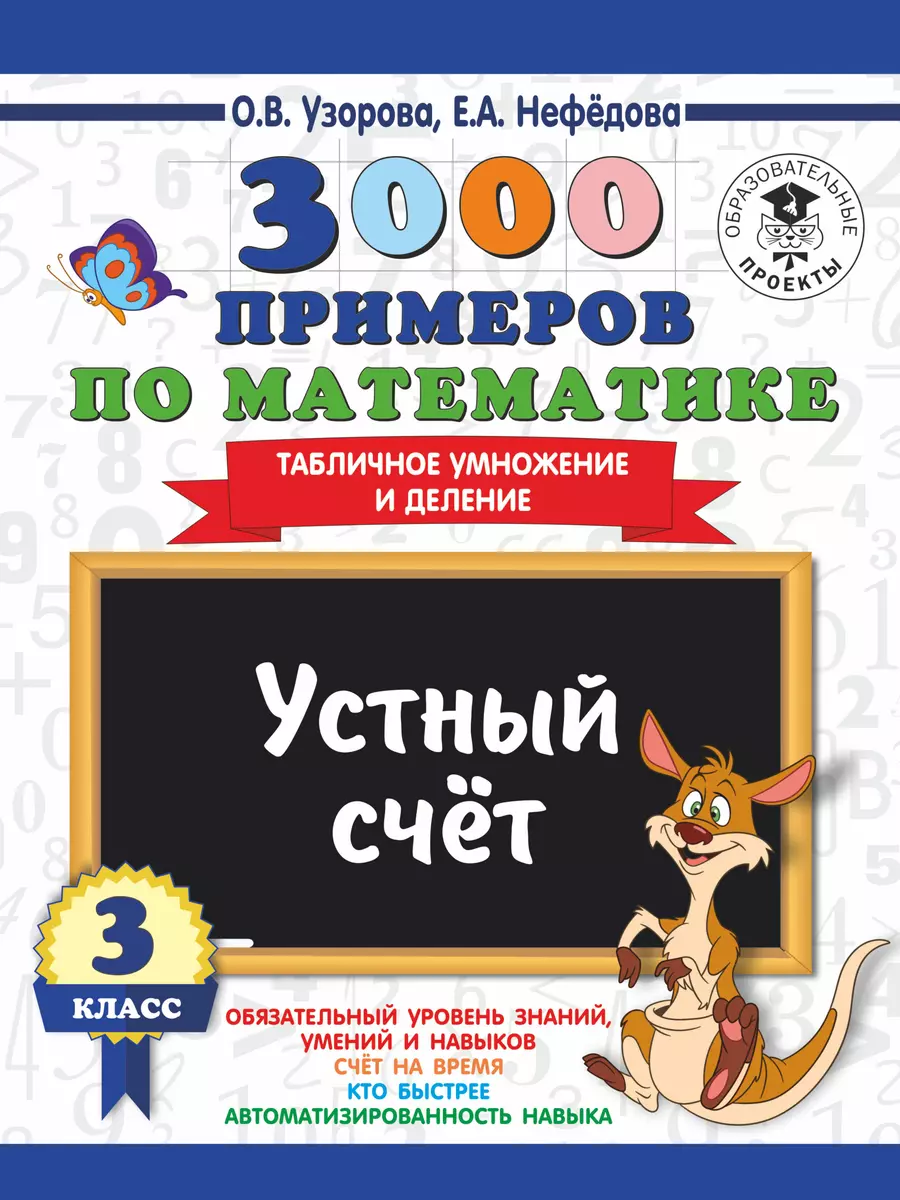 3000 примеров по математике. 3 класс. Устный счет. Табличное умножение и  деление. (Елена Нефедова, Ольга Узорова) - купить книгу с доставкой в  интернет-магазине «Читай-город». ISBN: 978-5-17-108646-6