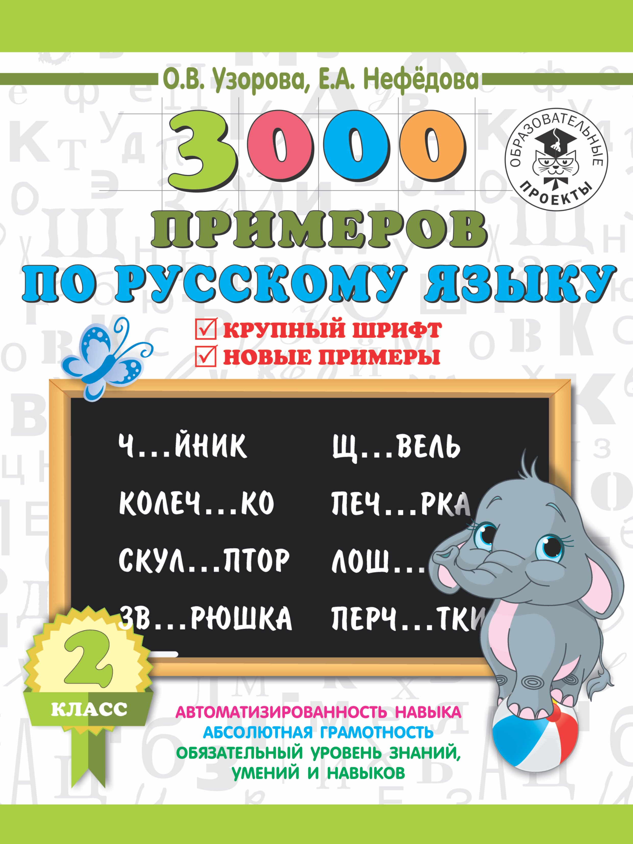 

3000 примеров по русскому языку. 2 класс. Крупный шрифт. Новые примеры