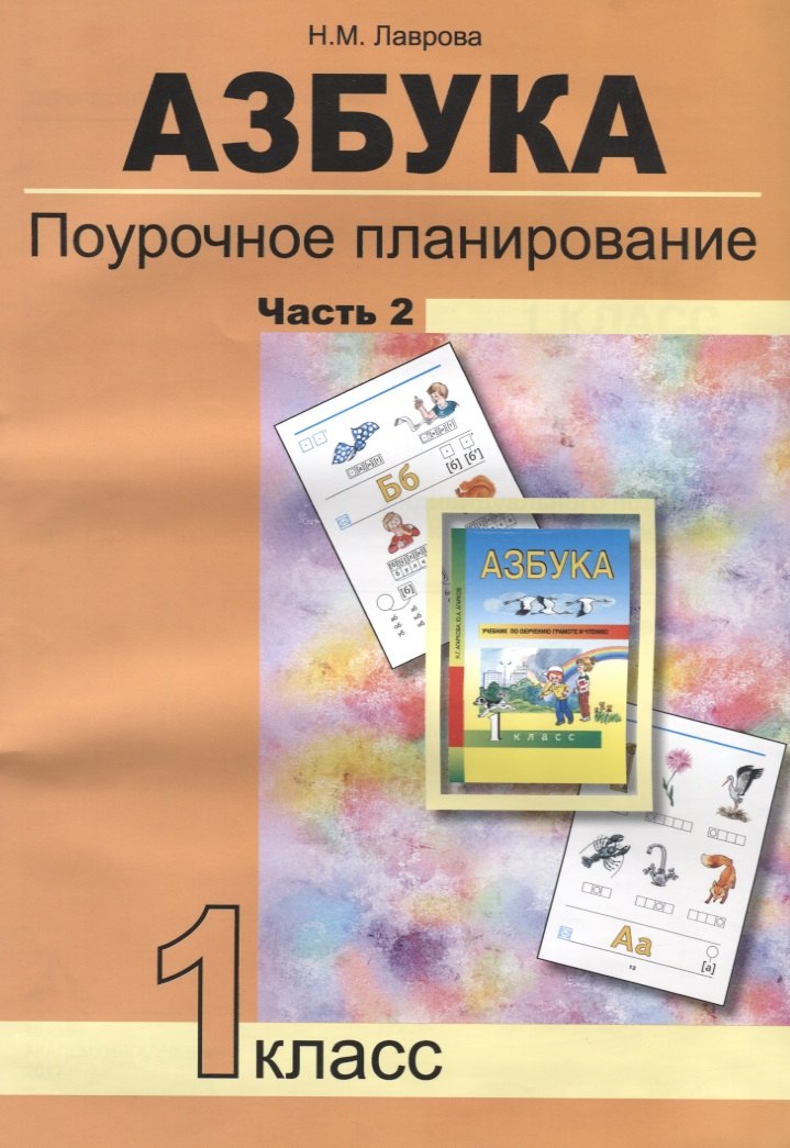 

Азбука. Поурочное планирование методов и приемов индивидуального подхода к учащимся в условиях формирования УУД. 1 класс. Часть 2