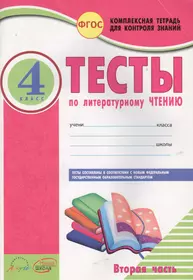 Тесты по литературному чтению. 4 класс. Часть 2 - купить книгу с доставкой  в интернет-магазине «Читай-город». ISBN: 978-5-90-682062-4