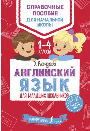 Английский язык для первоклассников. Английский язык для младших школьников. Справочник по английскому языку для начальной школы. Книги для школьников. Книга английский язык для младших школьников.