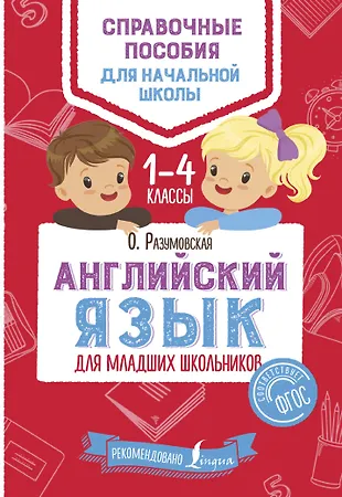 Английский язык для школьников 6 класс. Английский язык для младших школьников. Справочник по английскому языку для начальной школы. Книги для школьников. Книга английский язык для младших школьников.