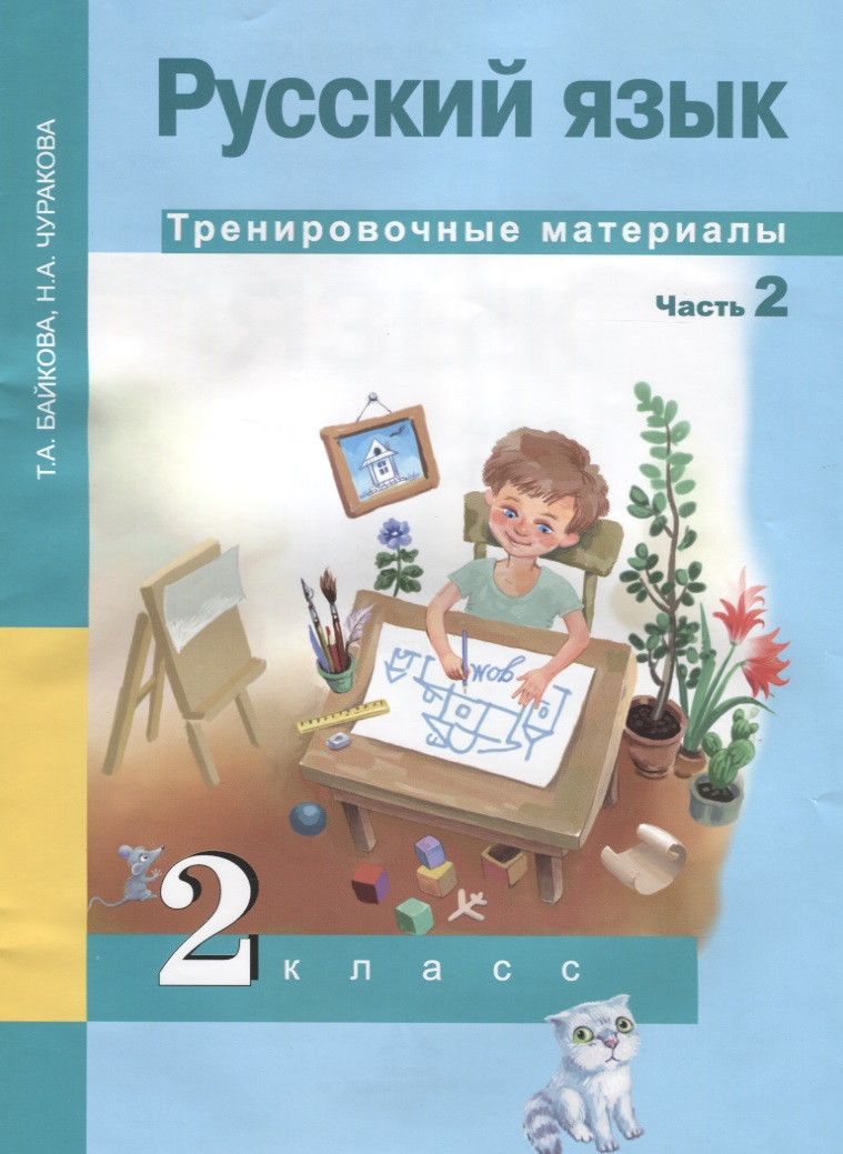 Русский язык. Тренировочные материалы. 2 класс. Часть 2