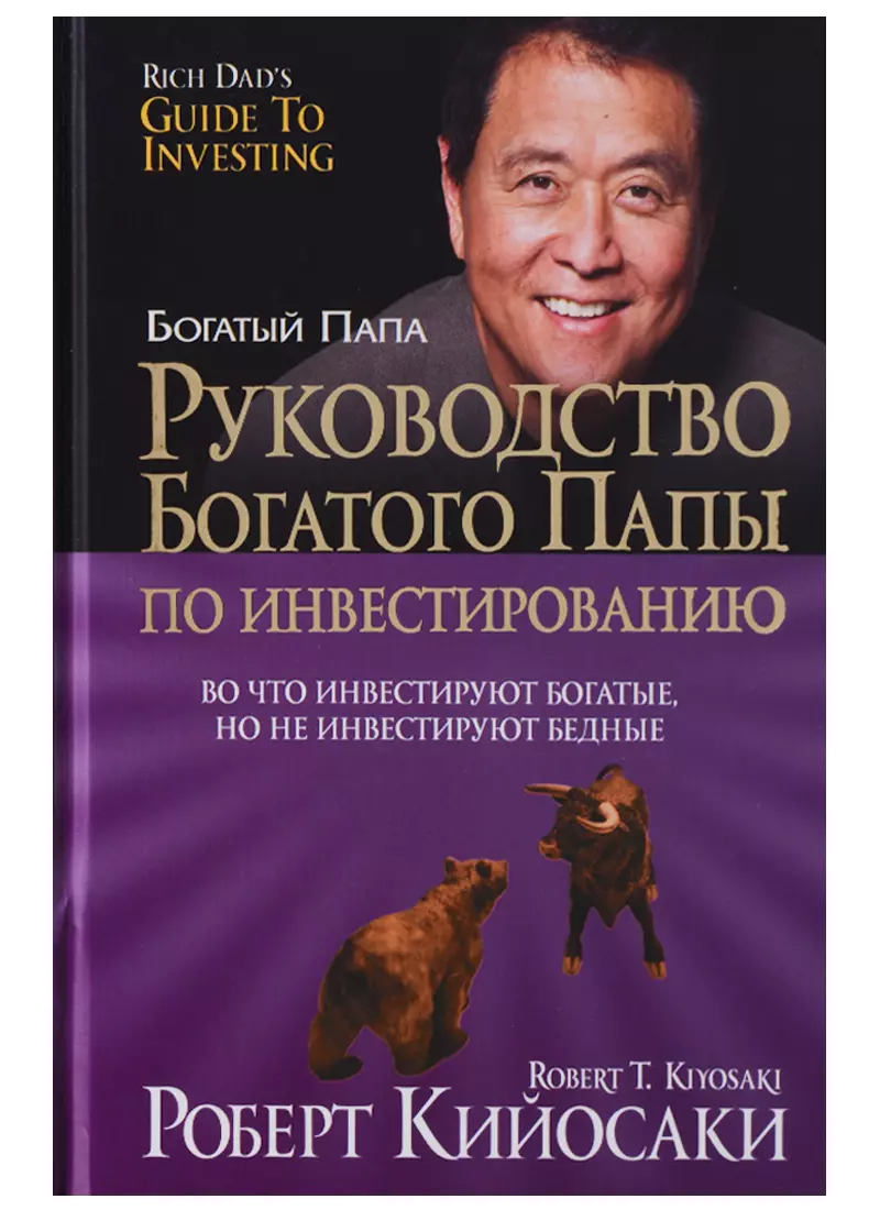 Кийосаки Роберт Т. - Руководство богатого папы по инвестированию