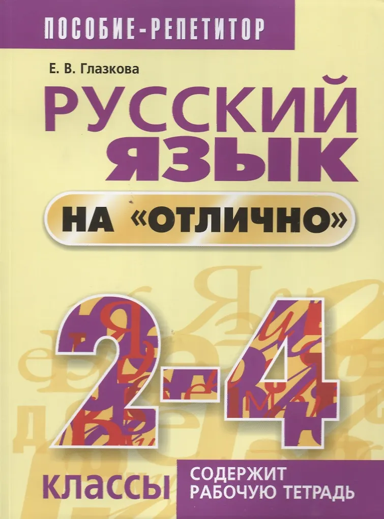 Русский язык на отлично. 2-4 классы: пособие для учащихся (Елена ...