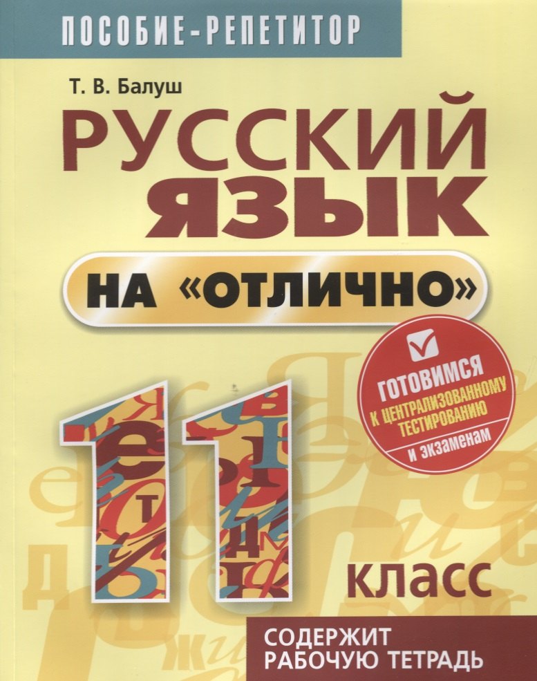 

Русский язык на отлично. 11 класс: пособие для учащихся