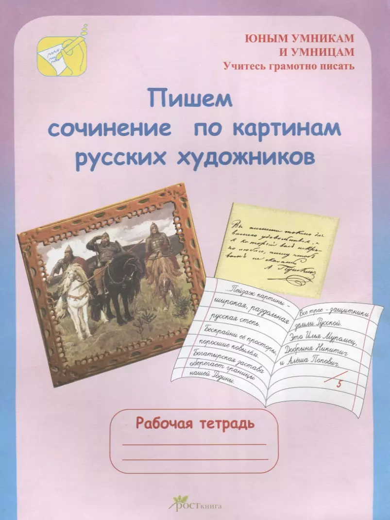 

Пишем сочинение по картинам русских художников. Рабочая тетрадь для детей 8-10 лет