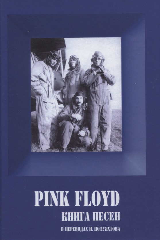 Полуяхтов Игорь - PINK FLOYD. Книга песен. 1967-1994