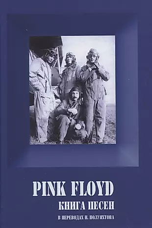 PINK FLOYD. Книга песен. 1967-1994  — 2636191 — 1