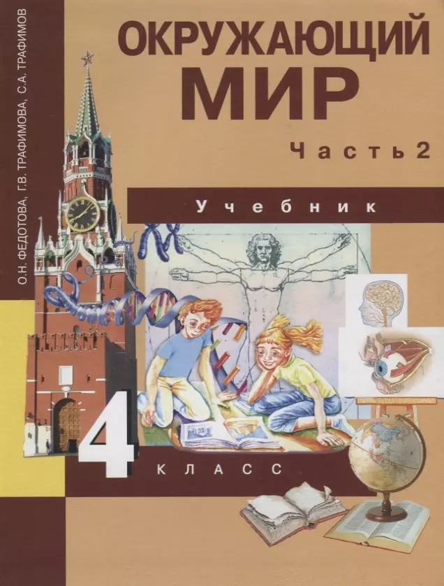 масленикова о технология практика работы на компьютере 4 кл в 2 ч ч 2 учебник 2 е изд перераб Федотова Ольга Нестеровна Окружающий мир: 4 кл.: Учебник: В 2 ч. Ч. 2 / 2-е изд.