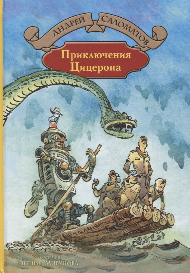 

Приключения Цицерона (илл. Мигунова) (БолИллСер) Саломатов