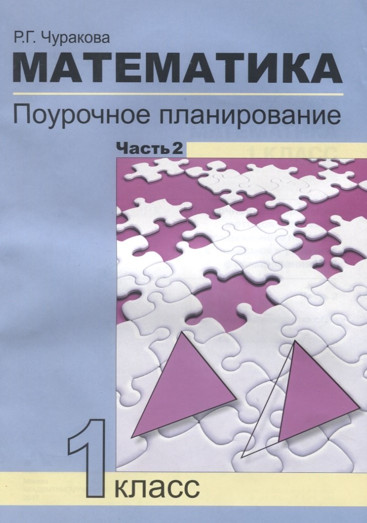 Чуракова Роза Гельфановна Математика. Поурочное планирование методов и приемов индивидуального подхода к учащимся в условиях формирования УУД. 1 класс. Часть 2