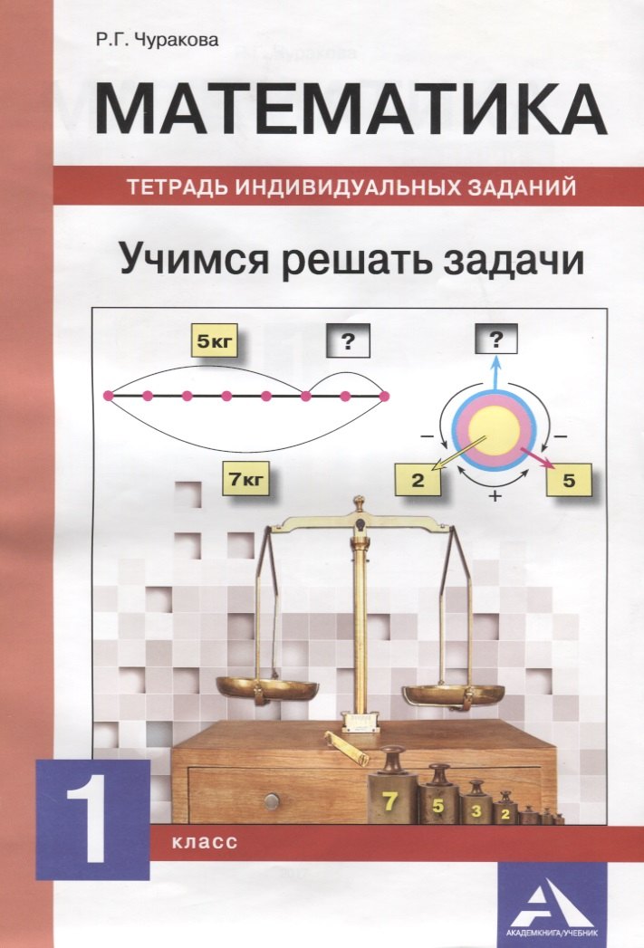 

Математика. Учимся решать задачи. Тетрадь индивидуальных занятий. 1 класс