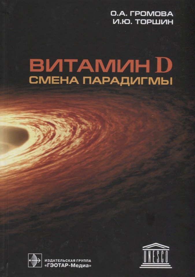 

Витамин D Смена парадигмы (Громова)