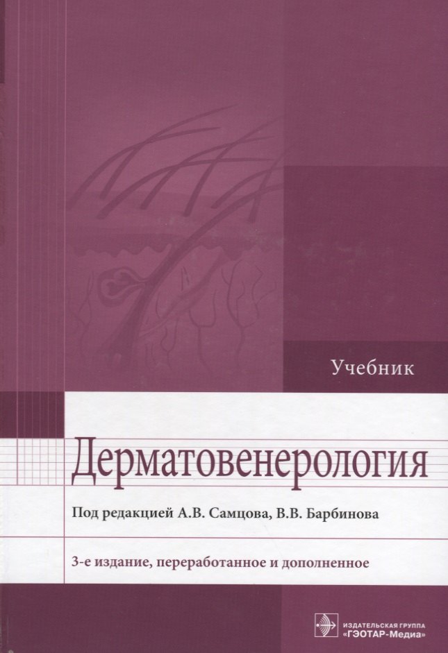 

Дерматовенерология. 3-е изд.