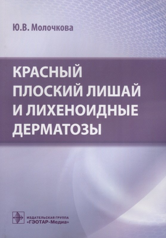 

Красный плоский лишай и лихеноидные дерматозы