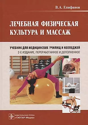Лечебная физическая культура и массаж. 2-е изд. — 2636240 — 1