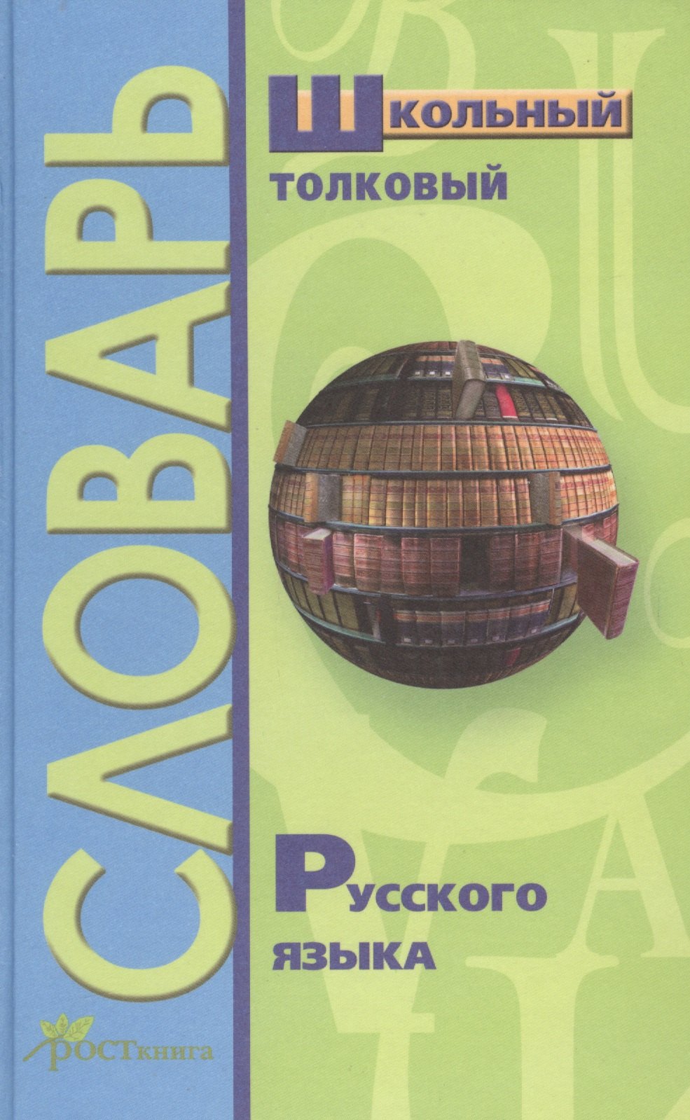 лебедева а ред школьный толковый словарь русского языка Школьный толковый словарь русского языка