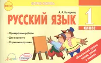 Русский язык. 1 класс: отрывные карточки: для общеобразовательных  учреждений. ФГОС (Антонина Назаренко) - купить книгу с доставкой в  интернет-магазине «Читай-город». ISBN: 978-5-906770-36-3