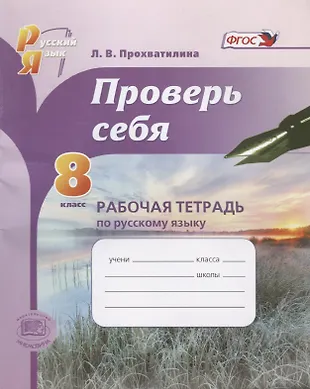 Проверь себя. 8 класс. Рабочая тетрадь по русскому языку (Людмила ...