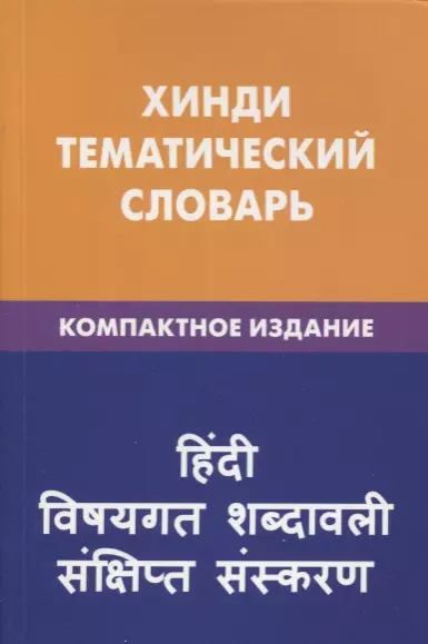 Газиева Индира Адильевна - Хинди. Тематический словарь. Компактное издание