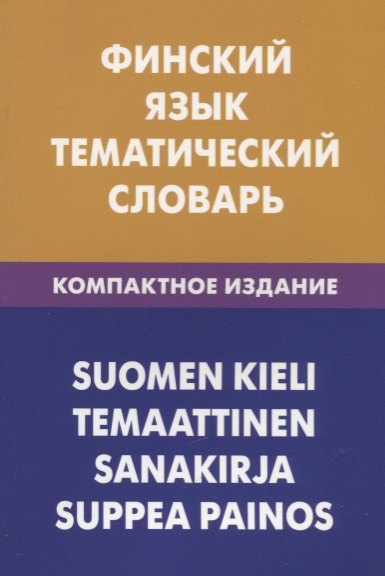 

Финский язык. Тематический словарь. Компактное издание