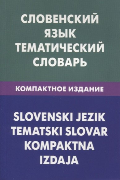 

Словенский язык.Тематический словарь.Компактное издание