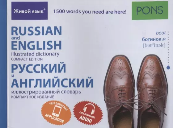 немецкий и русский иллюстрированный словарь компактное издание Русский и английский иллюстрированный словарь. Компактное издание