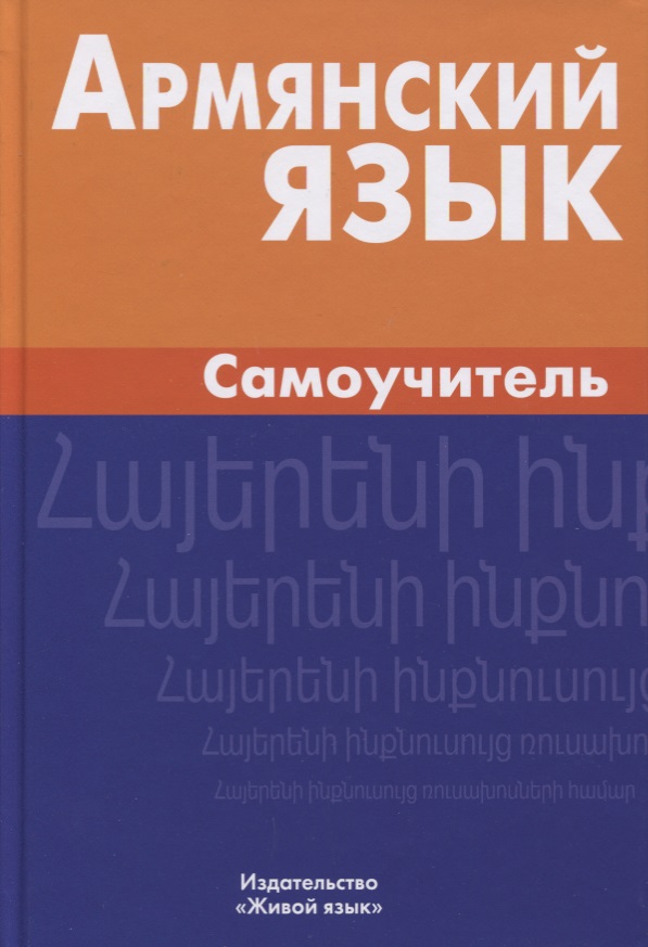 Армянский язык. Самоучитель. 2-е издание стоцкий юрий самоучитель office 2000 2 е издание