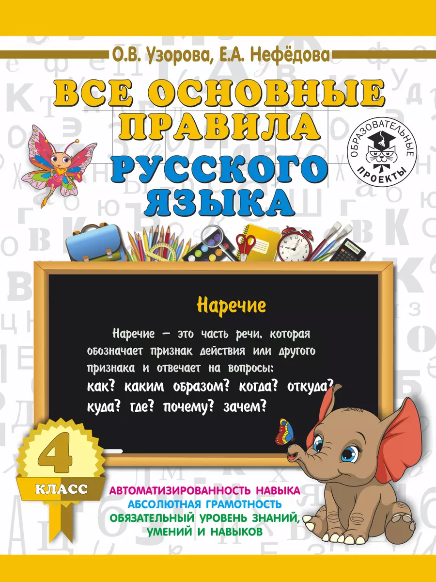 Все основные правила русского языка. 4 класс (Елена Нефедова, Ольга  Узорова) - купить книгу с доставкой в интернет-магазине «Читай-город».  ISBN: 978-5-17-108546-9