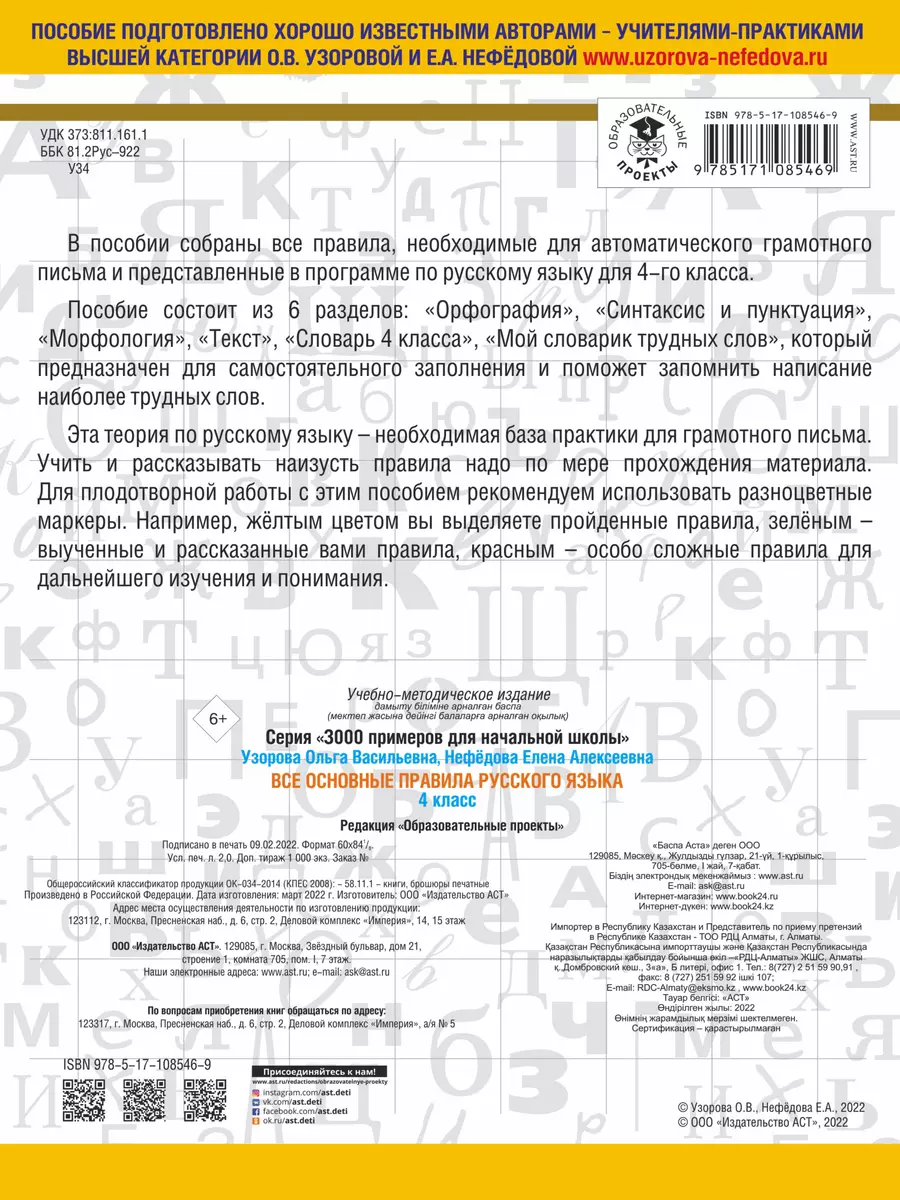 Все основные правила русского языка. 4 класс (Елена Нефедова, Ольга  Узорова) - купить книгу с доставкой в интернет-магазине «Читай-город».  ISBN: 978-5-17-108546-9