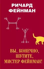 Книга вы шутите мистер фейнман. Вы, конечно, шутите, Мистер Фейнман! Книга. Фейнман вы конечно шутите.