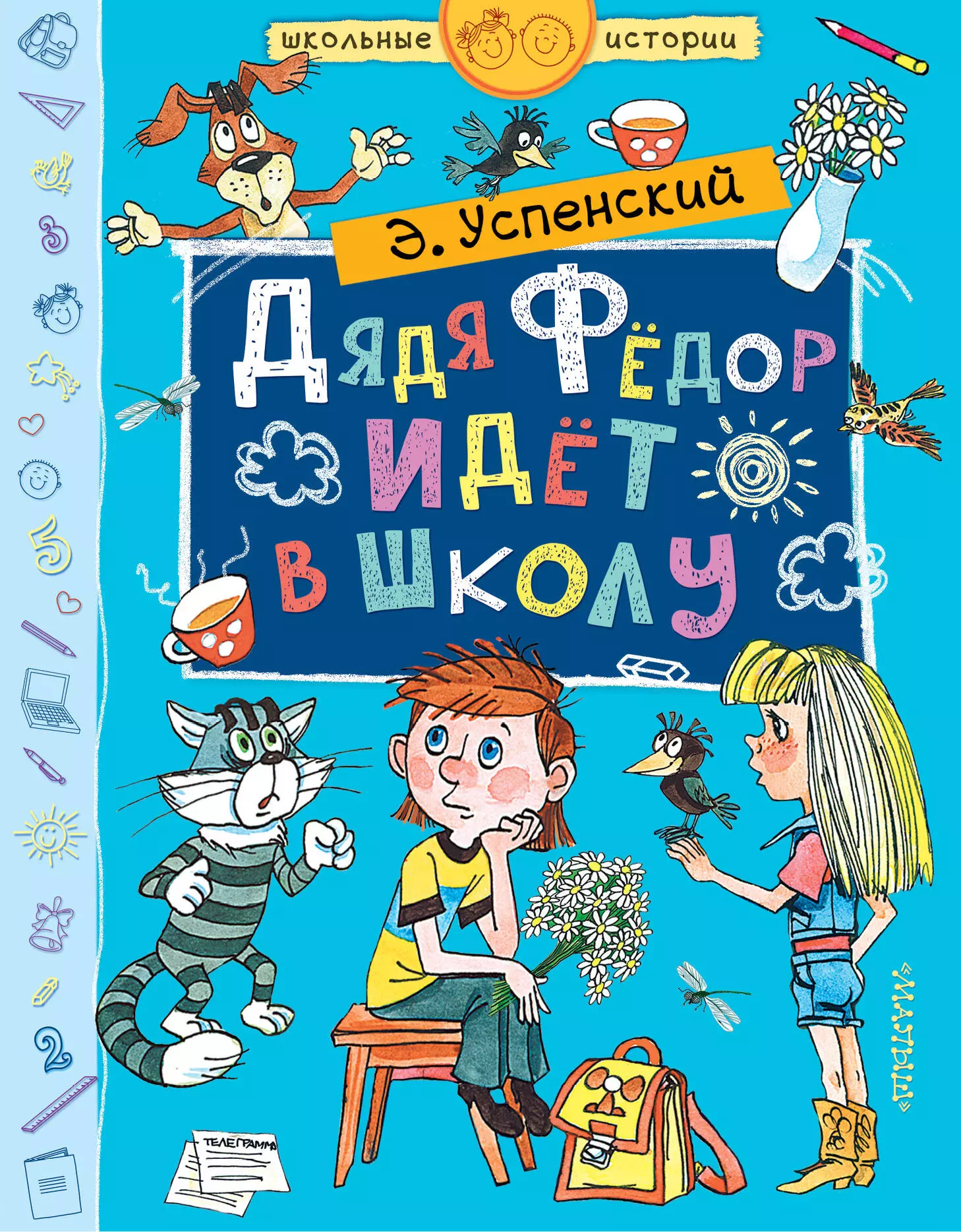 Школьные истории книги. Э Успенский дядя фёдор идёт в школу. Успенский дядя фёдор идёт в школу книга.