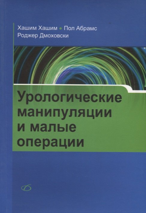 

Урологические манипуляции и малые операции