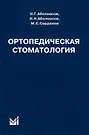 Ортопедическая Стоматология Учебник (10 Изд) Аболмасов (Николай.