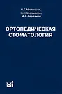 Ортопедическая Стоматология Учебник (10 Изд) Аболмасов (Николай.