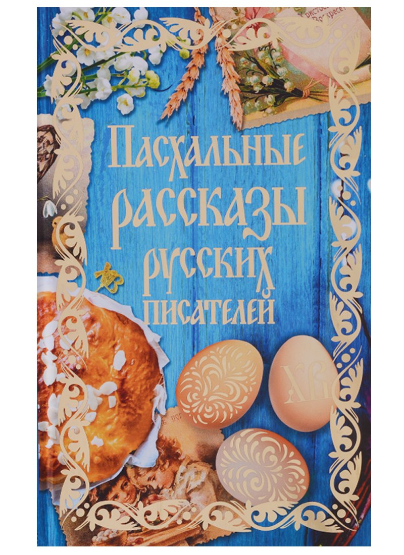 

Пасхальные рассказы русских писателей