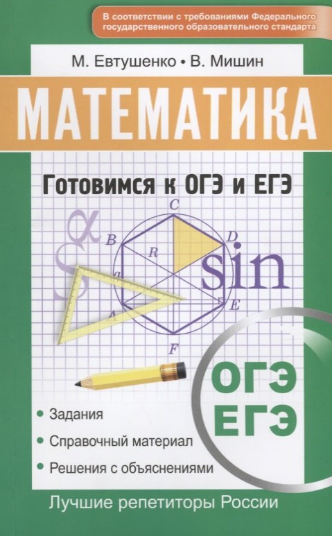 

Математика. Готовимся к ОГЭ и ЕГЭ