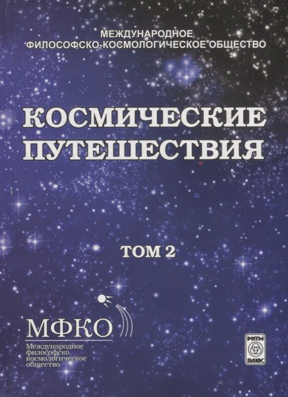 

Космические путешествия. Том 2. Коллективная монография