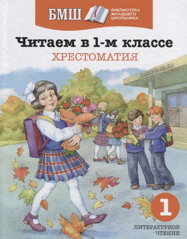 

Читаем в 1-м классе. Хрестоматия